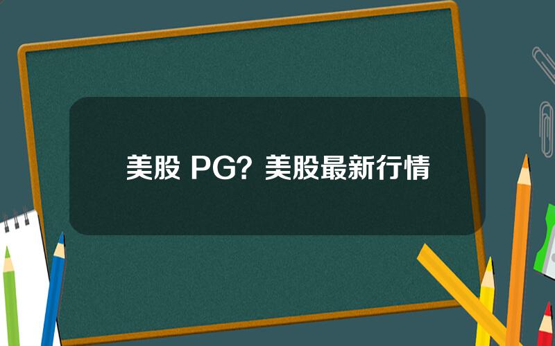 美股 PG？美股最新行情